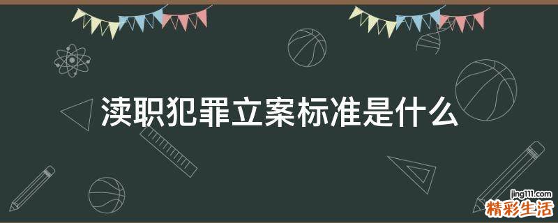 渎职犯罪立案标准是什么