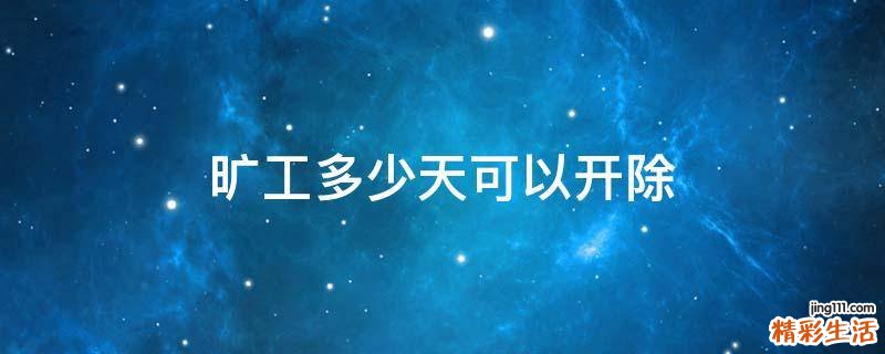 旷工多少天可以开除