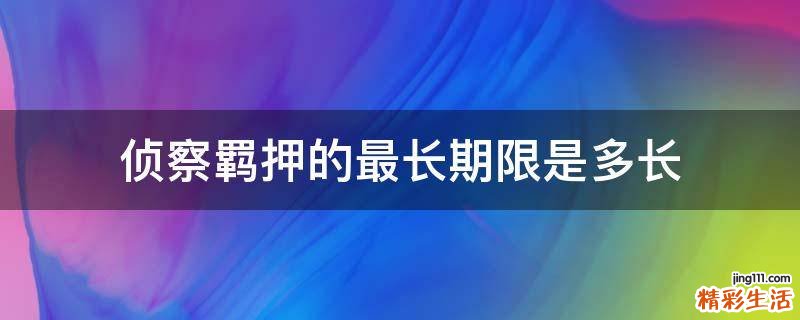 侦察羁押的最长期限是多长