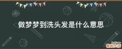 做梦梦到洗头发是什么意思