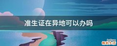 准生证在异地可以办吗