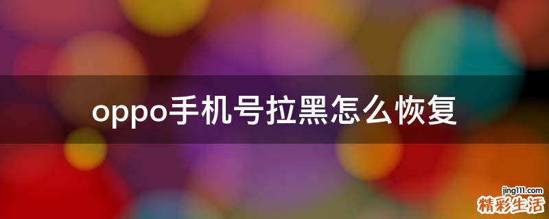 oppo手机号拉黑怎么恢复