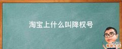 淘宝上什么叫降权号