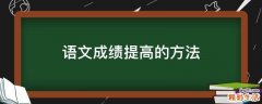 语文成绩提高的方法