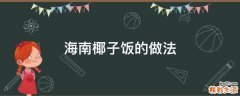 海南椰子饭的做法