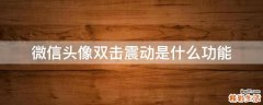 微信头像双击震动是什么功能