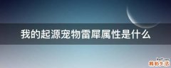 我的起源宠物雷犀属性是什么