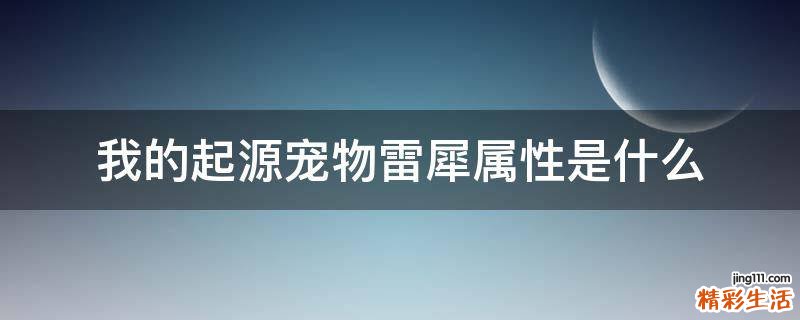 我的起源宠物雷犀属性是什么
