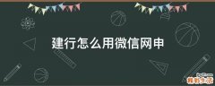 建行怎么用微信网申