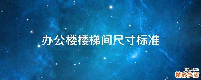 办公楼楼梯间尺寸标准