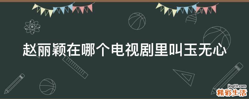 赵丽颖在哪个电视剧里叫玉无心