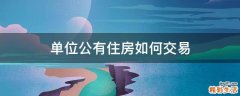 单位公有住房如何交易