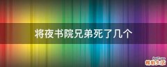将夜书院兄弟死了几个