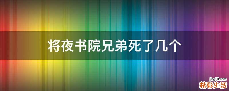 将夜书院兄弟死了几个