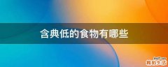 含典低的食物有哪些