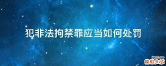 犯非法拘禁罪应当如何处罚