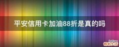 平安信用卡加油88折是真的吗