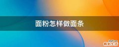 面粉怎样做面条