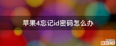 苹果4忘记id密码怎么办