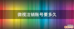 微视注销账号要多久