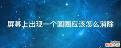 屏幕上出现一个圆圈应该怎么消除