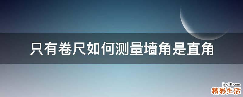 只有卷尺如何测量墙角是直角