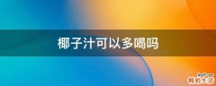 椰子汁可以多喝吗