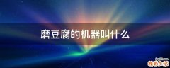 磨豆腐的机器叫什么