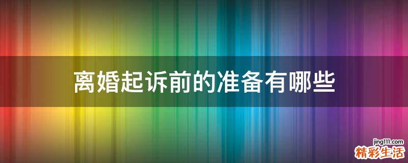 离婚起诉前的准备有哪些