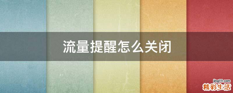流量提醒怎么关闭