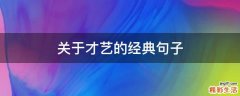 关于才艺的经典句子