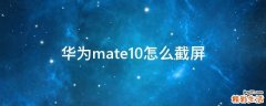 华为mate10怎么截屏