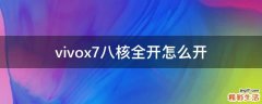 vivox7八核全开怎么开