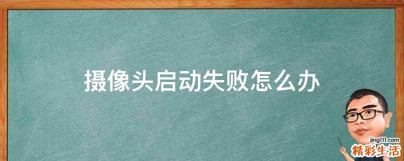 摄像头启动失败怎么办