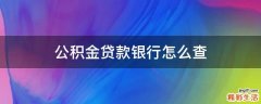 公积金贷款银行怎么查
