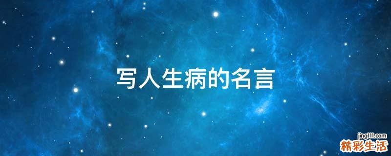 写人生病的名言