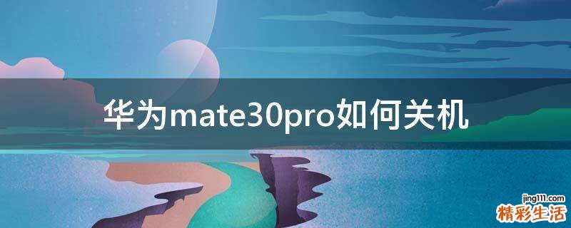华为mate30pro如何关机