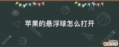 苹果的悬浮球怎么打开