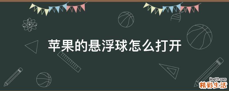苹果的悬浮球怎么打开