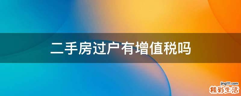 二手房过户有增值税吗