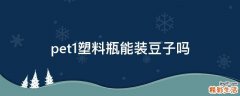 pet1塑料瓶能装豆子吗