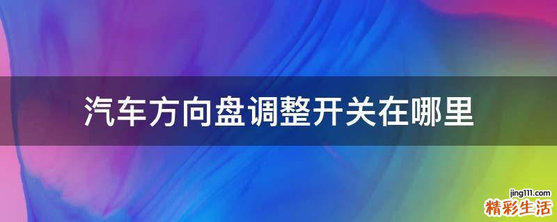 汽车方向盘调整开关在哪里