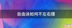 自由泳如何不左右摆