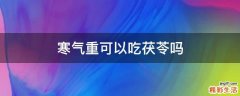 寒气重可以吃茯苓吗