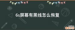 6s屏幕有黑线怎么恢复