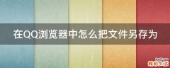 在QQ浏览器中怎么把文件另存为