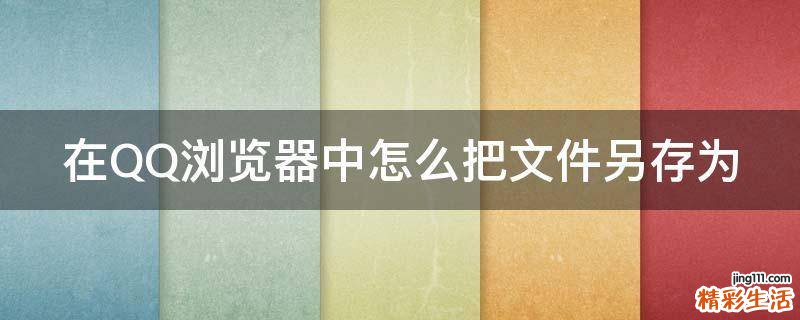 在QQ浏览器中怎么把文件另存为