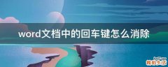 word文档中的回车键怎么消除