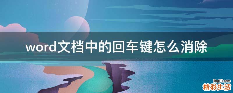 word文档中的回车键怎么消除