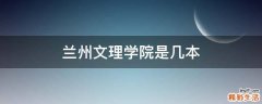 兰州文理学院是几本